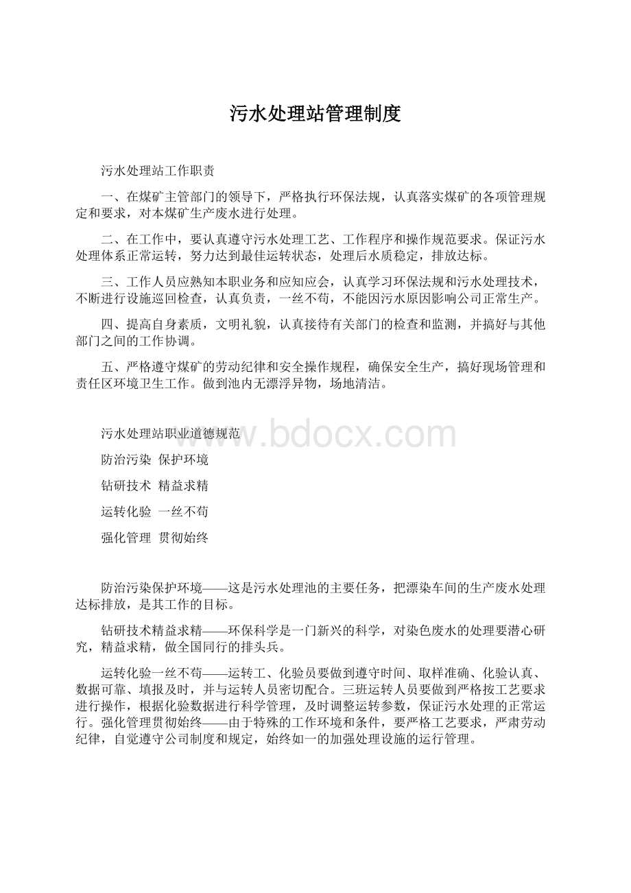 污水处理站管理制度.docx