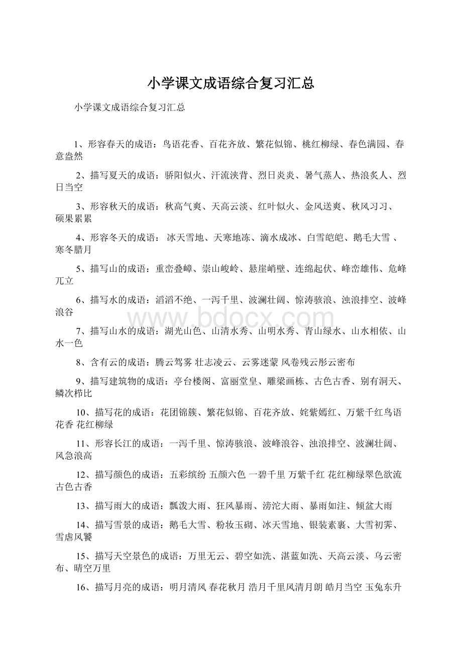 小学课文成语综合复习汇总Word格式.docx