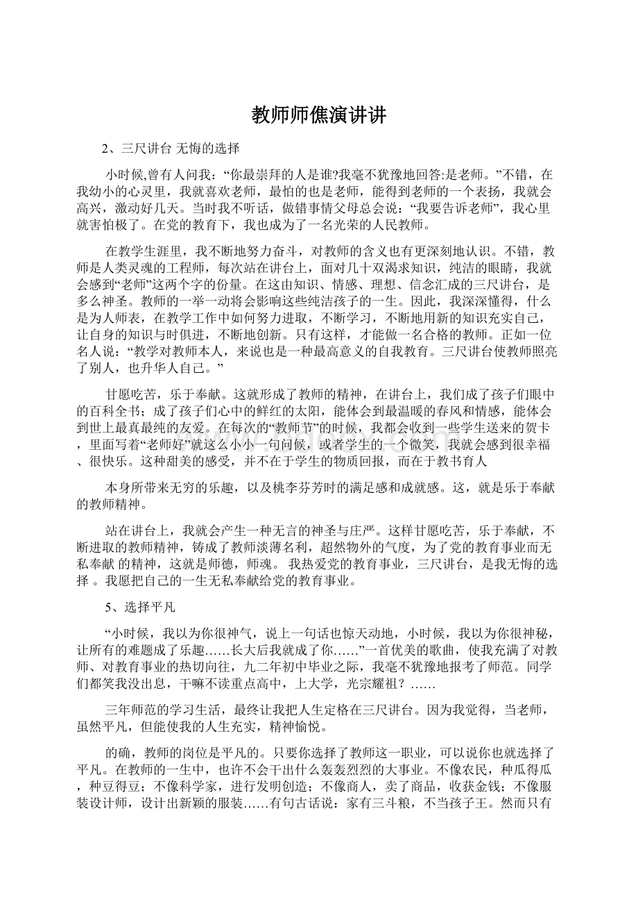 教师师僬演讲讲Word文档格式.docx