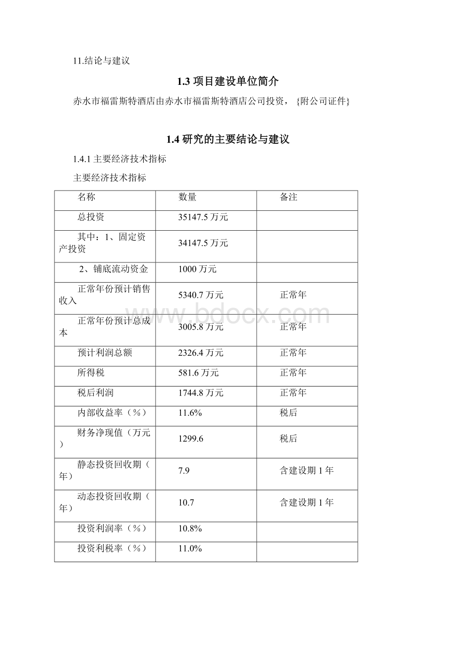 贵州省赤水市五星级酒店建设项目可行性研究报告.docx_第3页