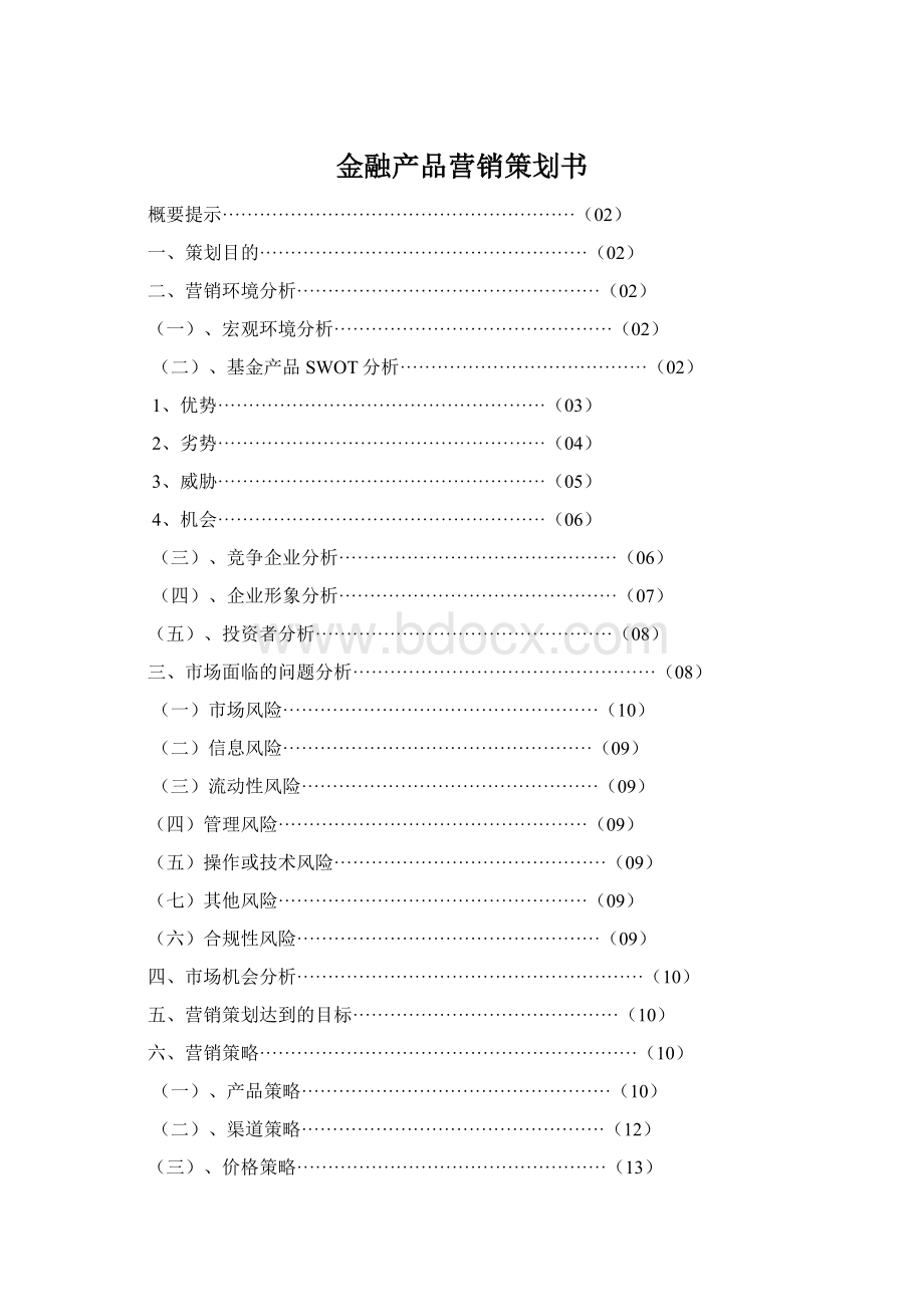 金融产品营销策划书.docx_第1页