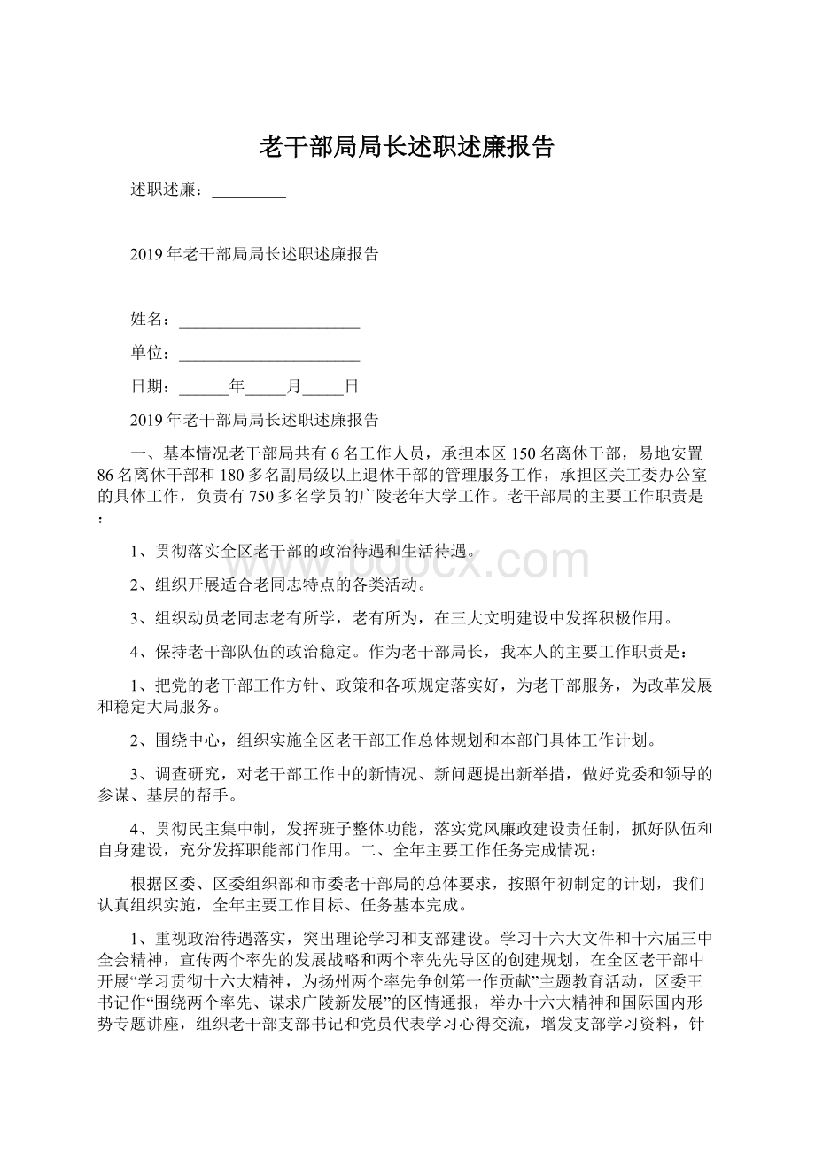 老干部局局长述职述廉报告.docx_第1页