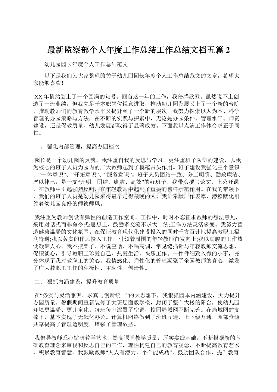 最新监察部个人年度工作总结工作总结文档五篇 2Word格式文档下载.docx