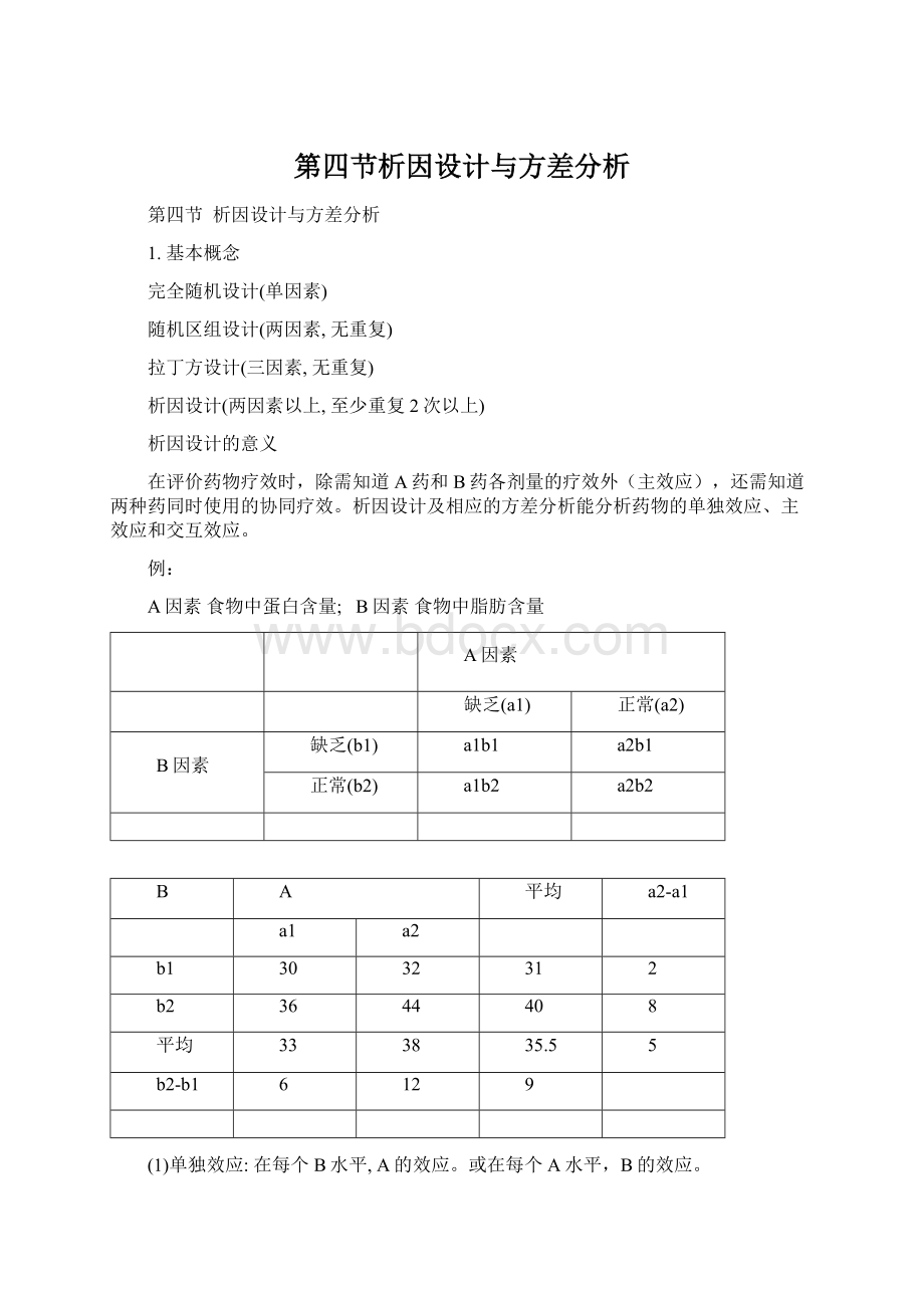 第四节析因设计与方差分析Word文档下载推荐.docx