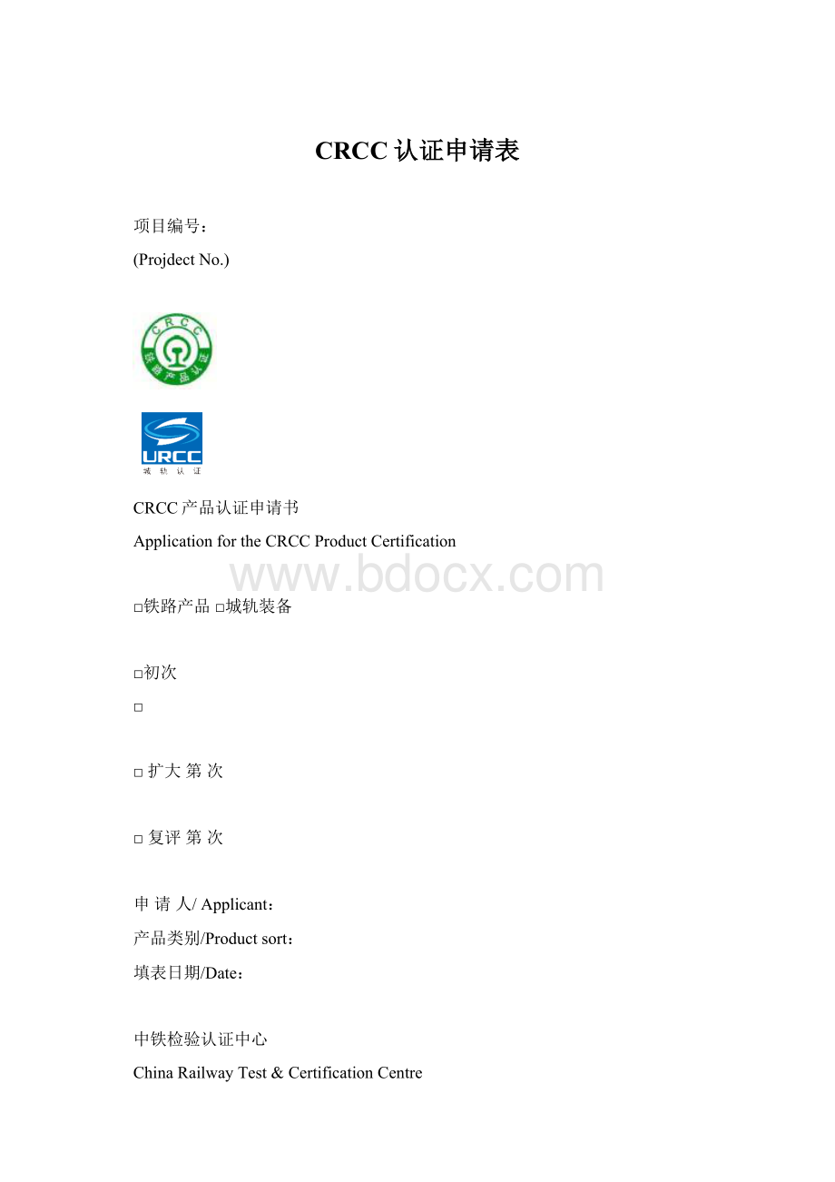 CRCC认证申请表Word格式文档下载.docx