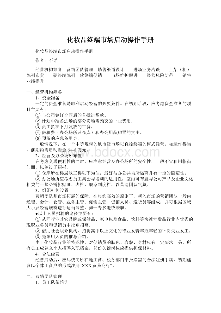 化妆品终端市场启动操作手册Word格式.docx