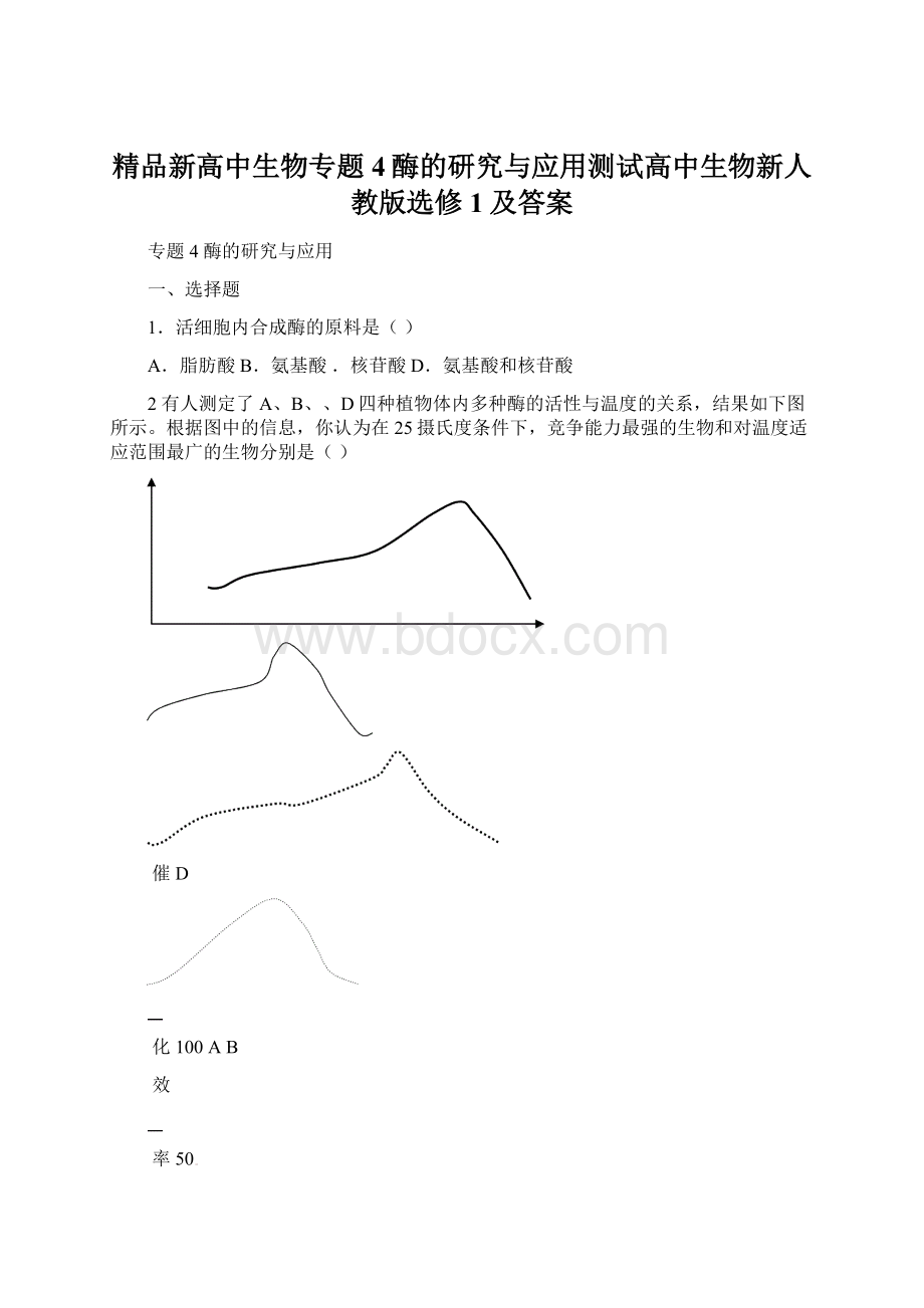 精品新高中生物专题4酶的研究与应用测试高中生物新人教版选修1及答案.docx