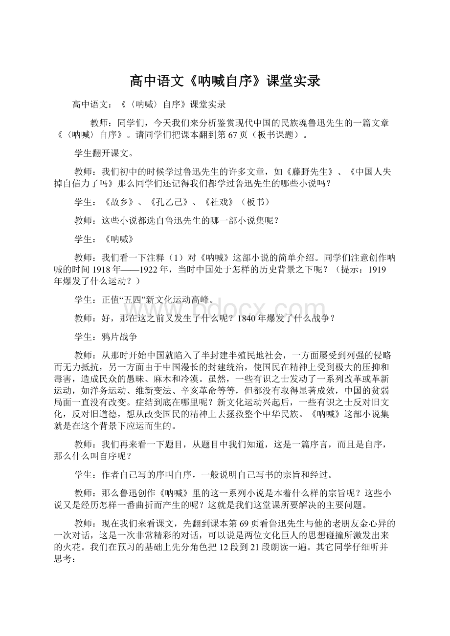 高中语文《呐喊自序》课堂实录.docx