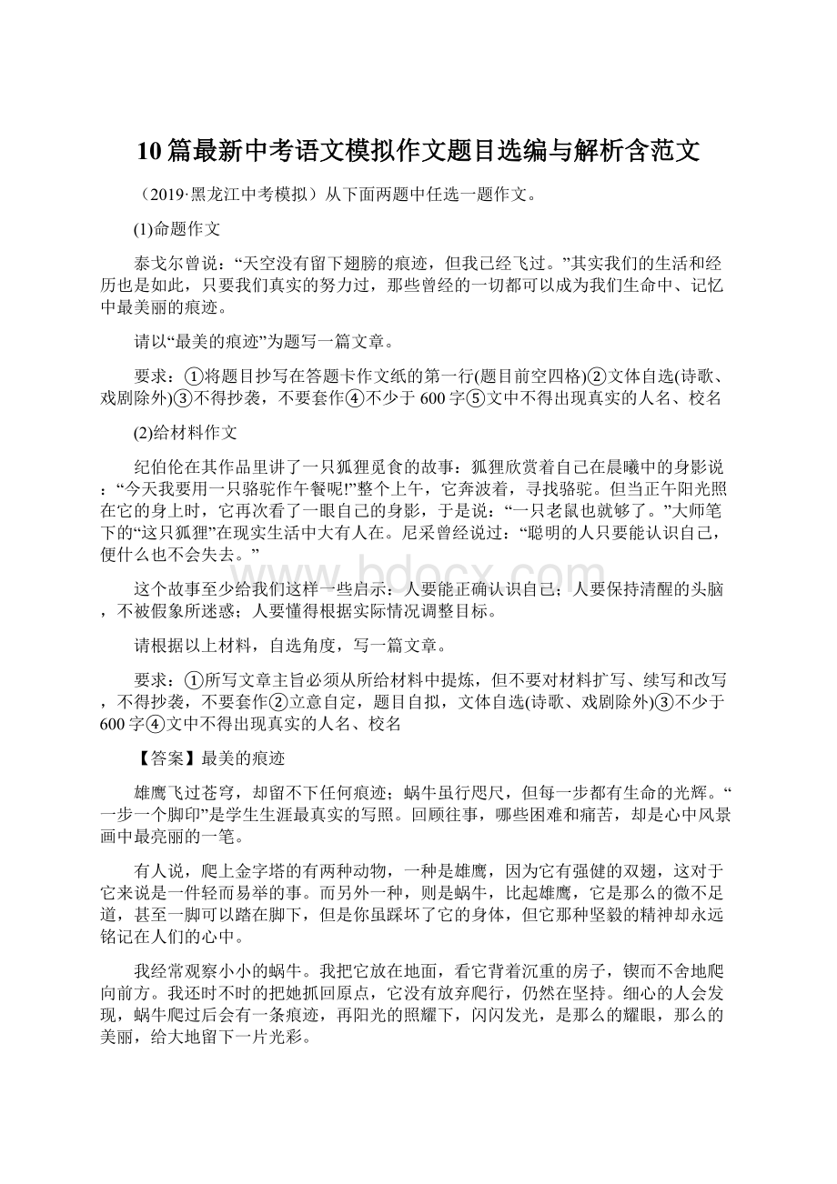 10篇最新中考语文模拟作文题目选编与解析含范文Word格式.docx