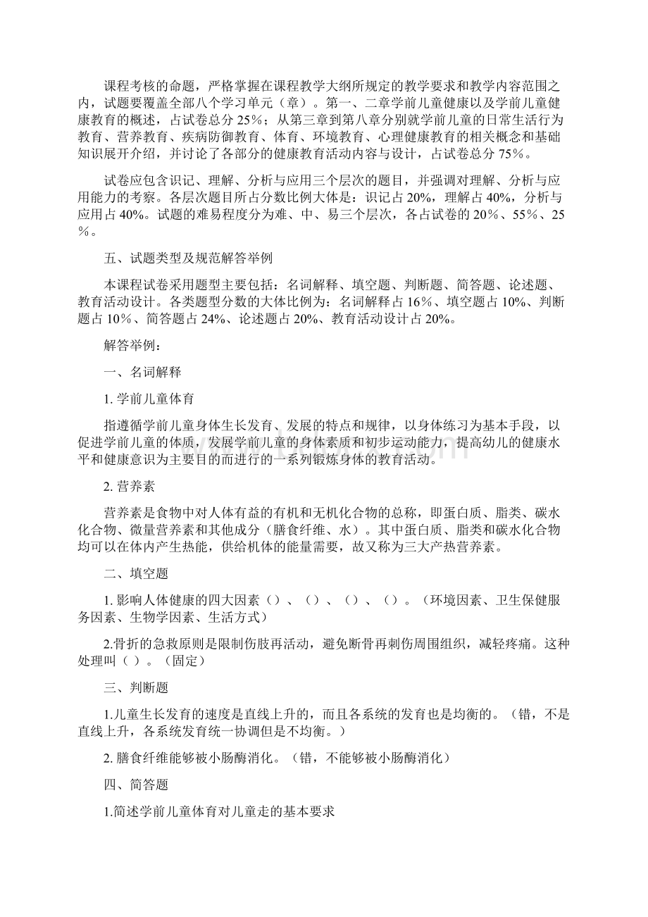 《学前儿童健康教育》课程考核说明.docx_第2页