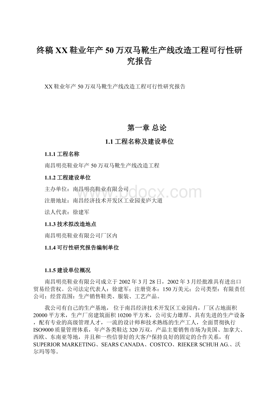 终稿XX鞋业年产50万双马靴生产线改造工程可行性研究报告Word下载.docx