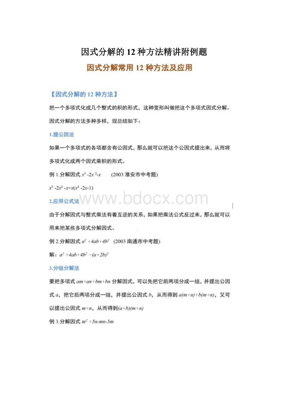 因式分解的12种方法精讲附例题Word文档下载推荐.docx