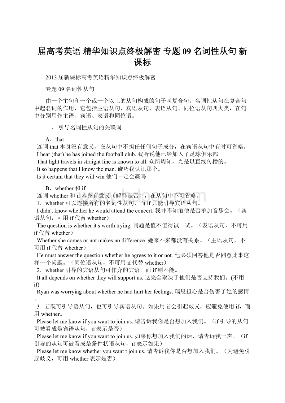 届高考英语 精华知识点终极解密 专题09 名词性从句 新课标.docx