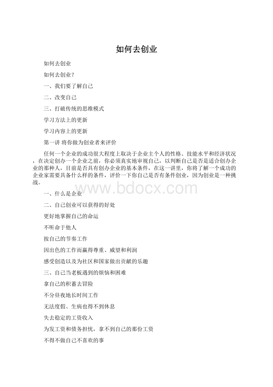 如何去创业.docx