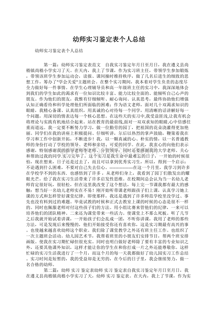 幼师实习鉴定表个人总结Word格式.docx