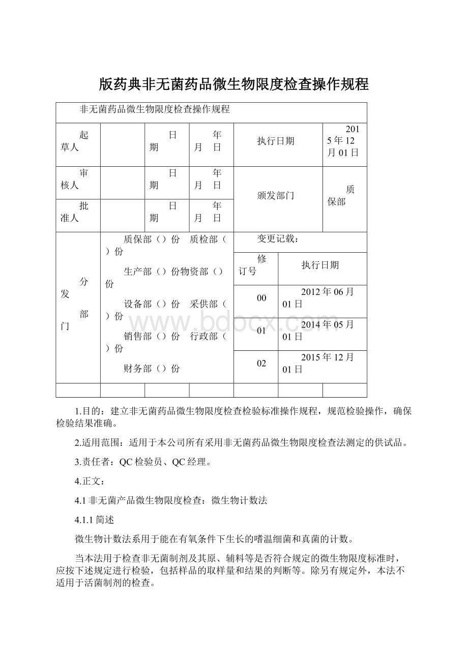 版药典非无菌药品微生物限度检查操作规程.docx_第1页