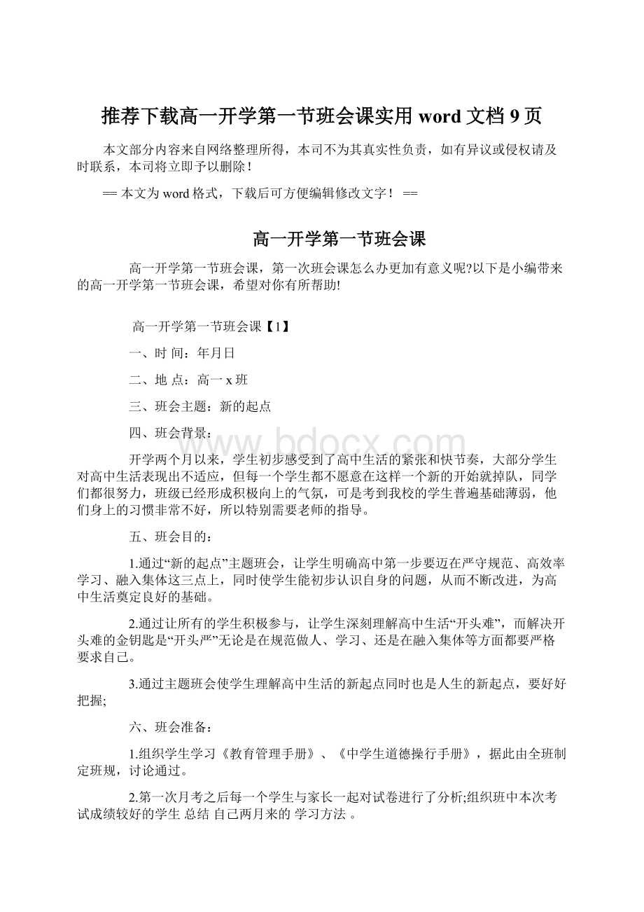 推荐下载高一开学第一节班会课实用word文档 9页.docx_第1页