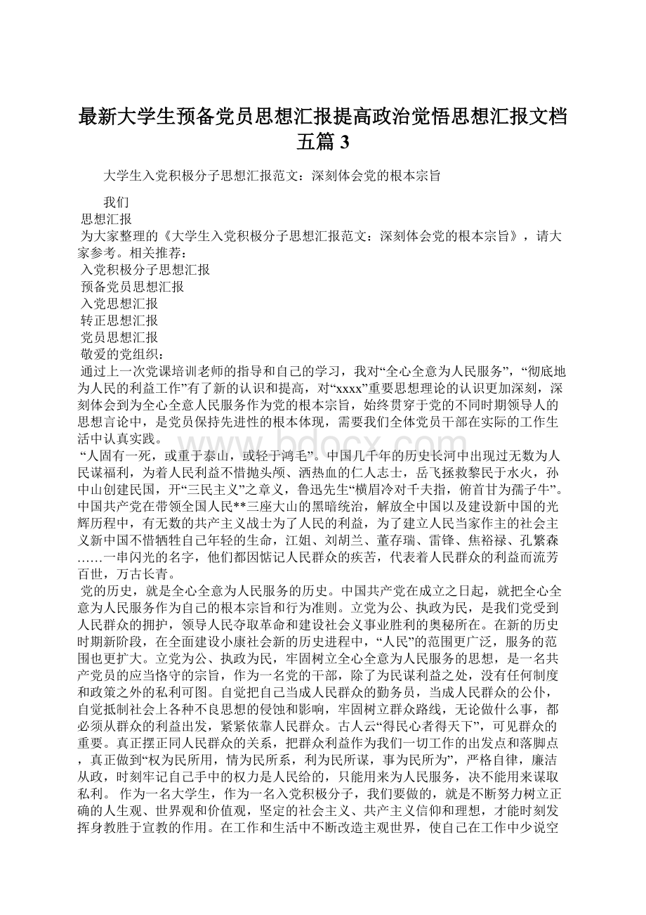 最新大学生预备党员思想汇报提高政治觉悟思想汇报文档五篇 3.docx_第1页