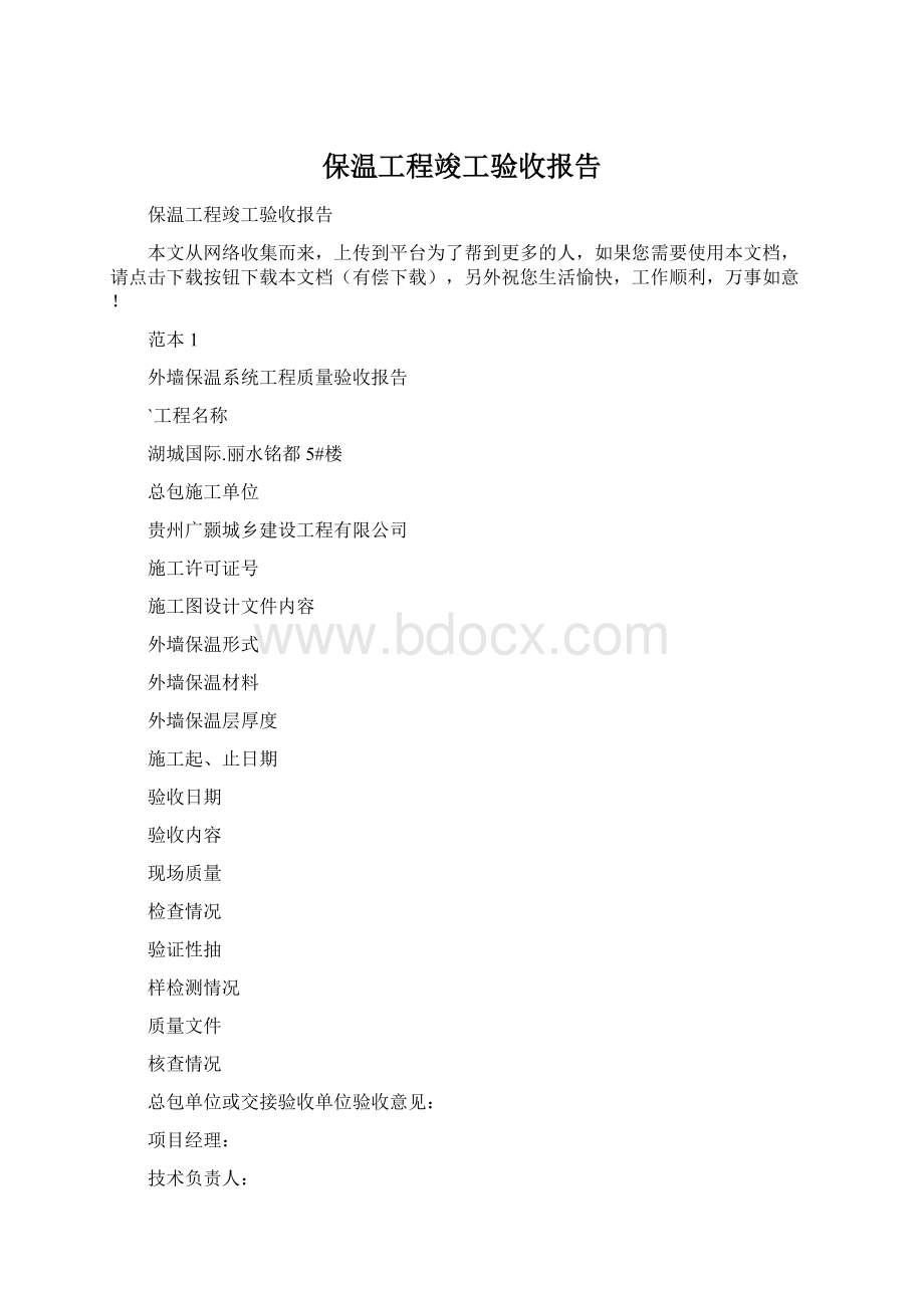 保温工程竣工验收报告.docx_第1页