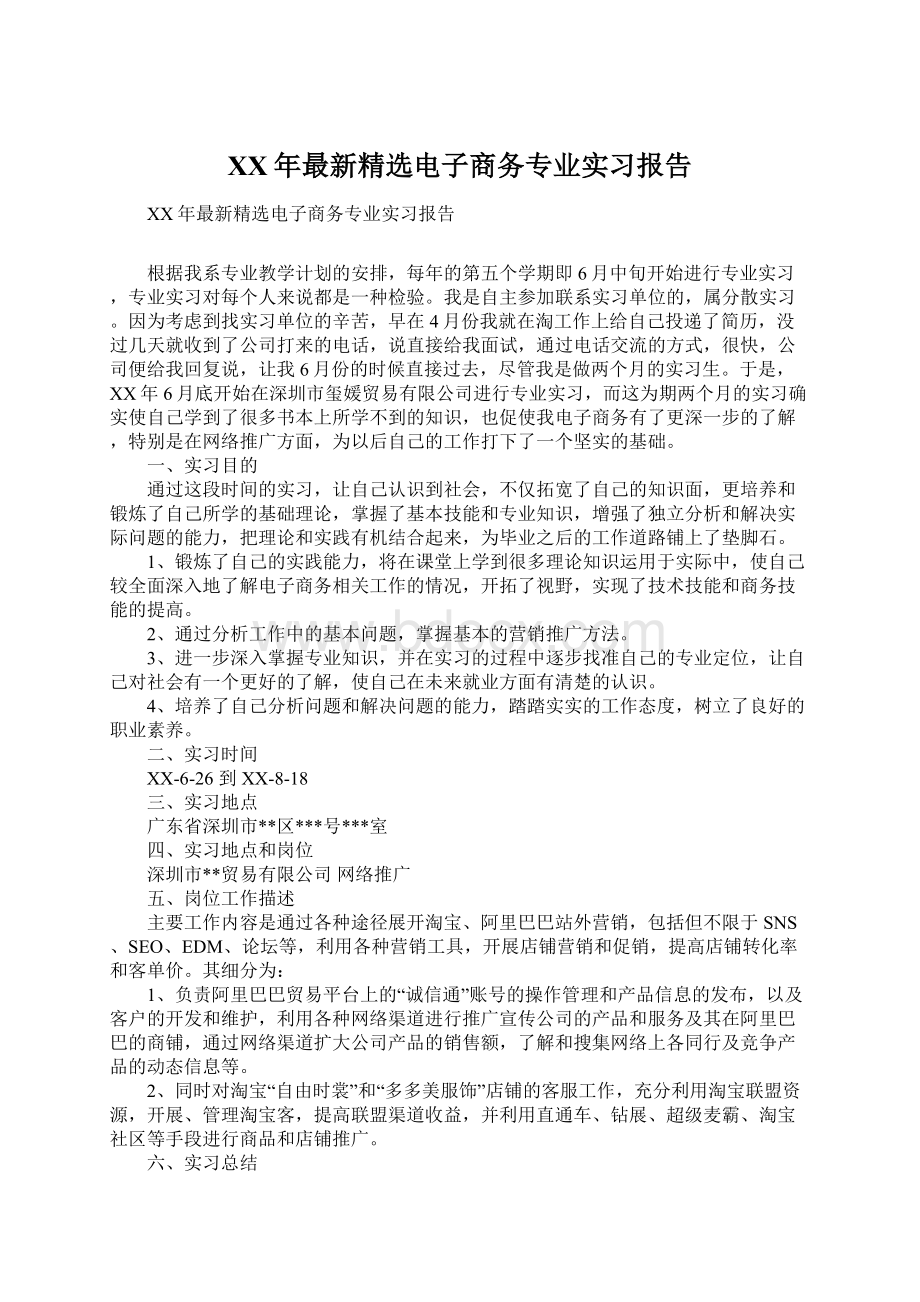 XX年最新精选电子商务专业实习报告文档格式.docx