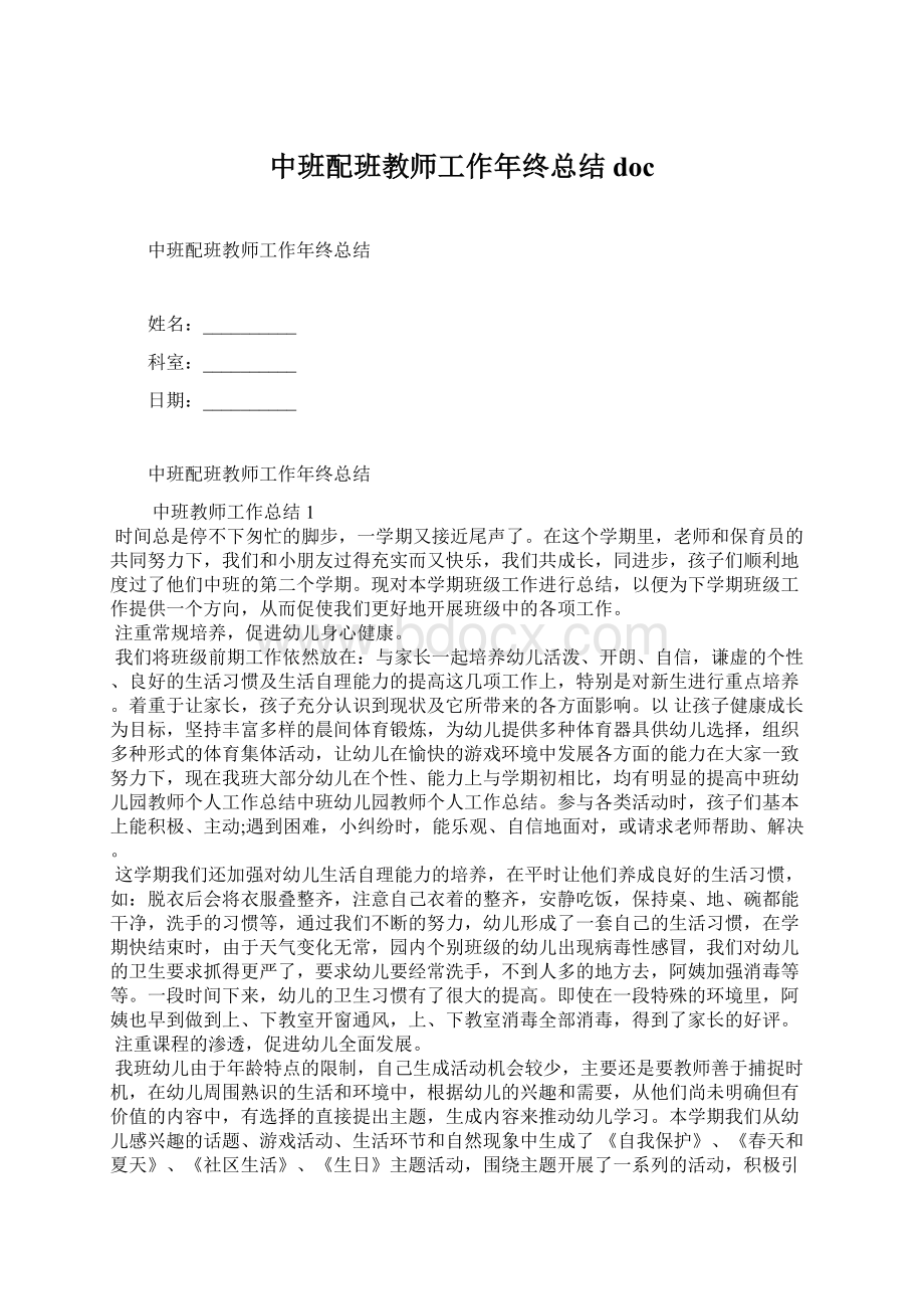 中班配班教师工作年终总结doc.docx