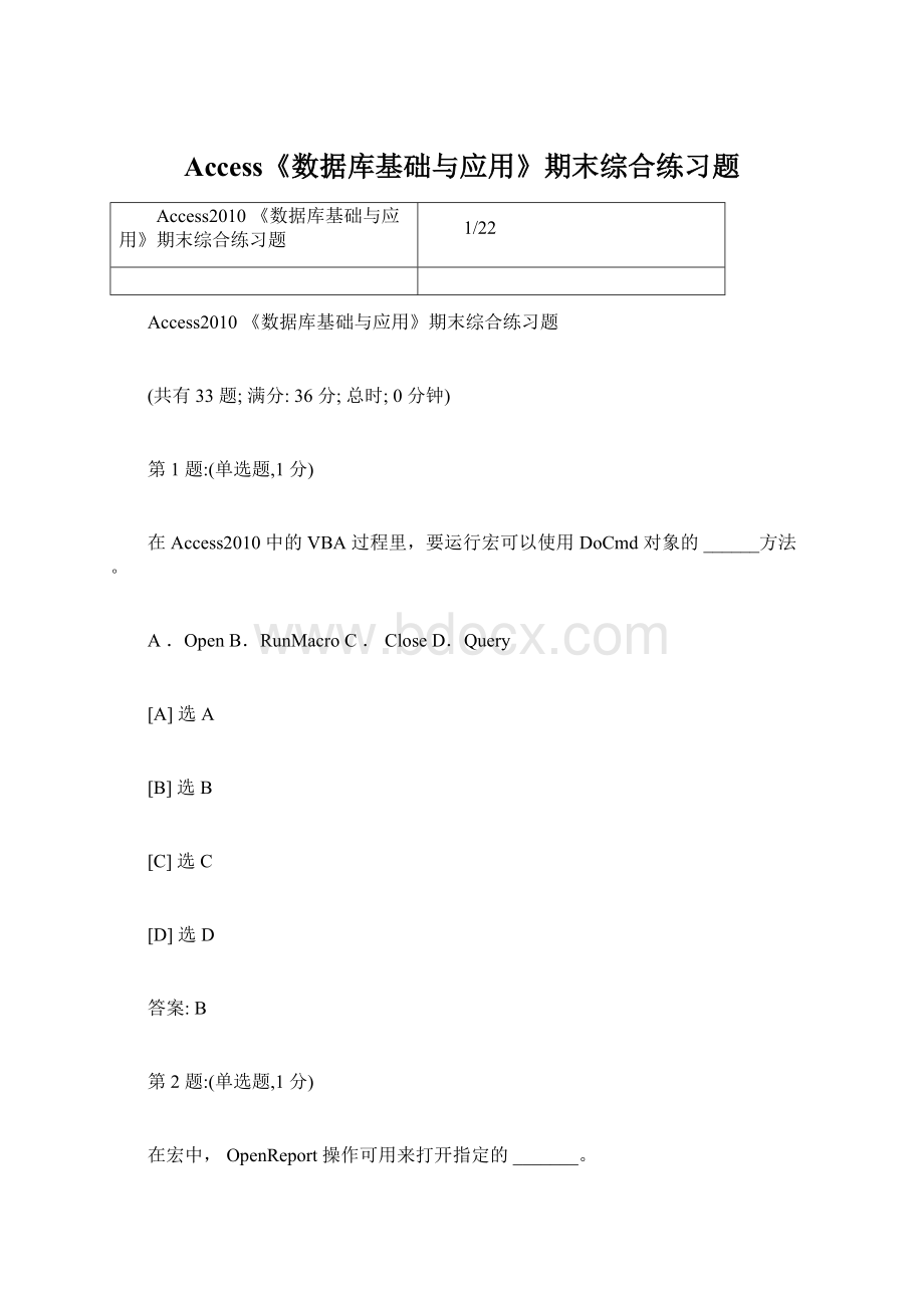 Access《数据库基础与应用》期末综合练习题Word下载.docx_第1页