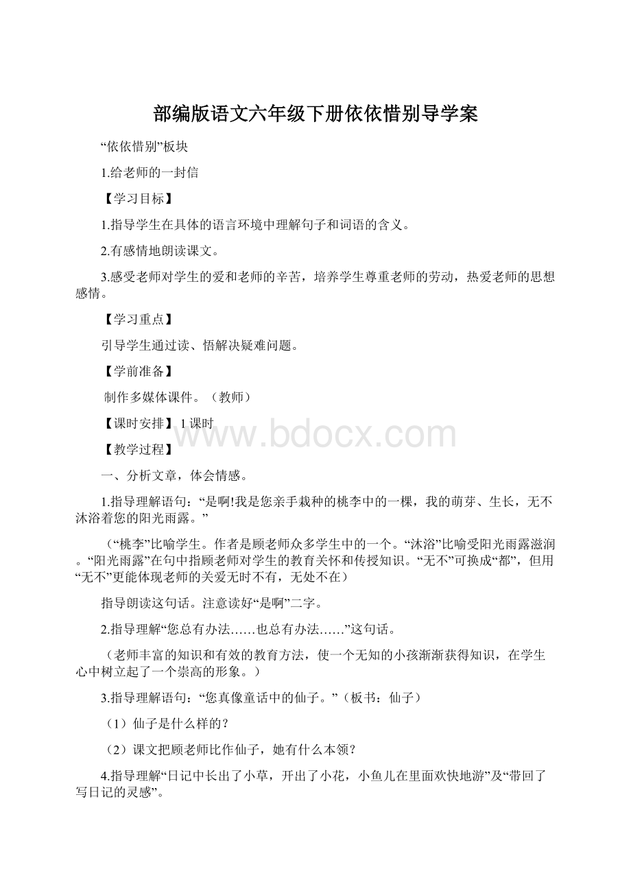 部编版语文六年级下册依依惜别导学案.docx_第1页