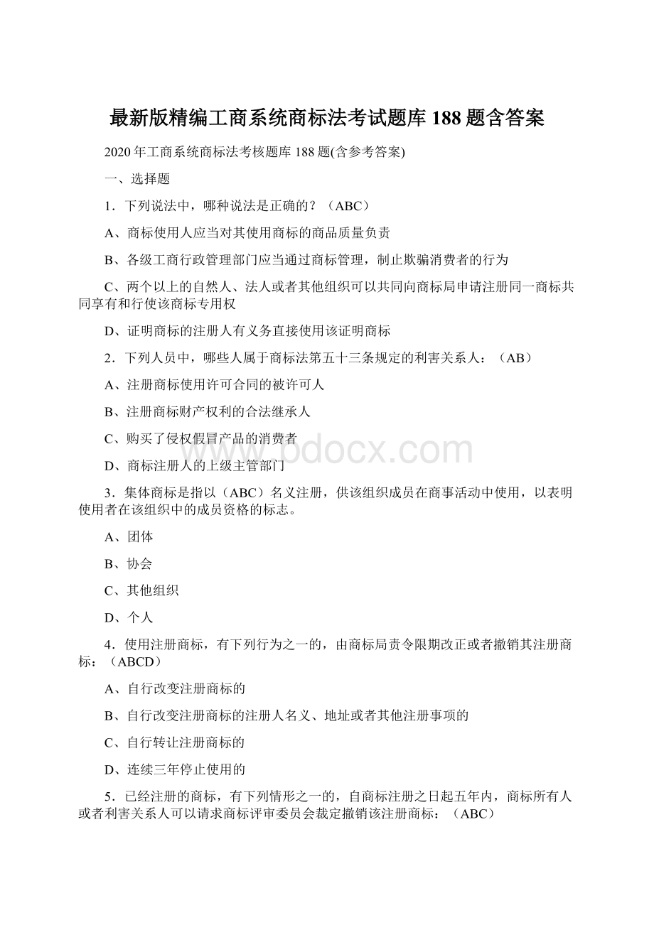 最新版精编工商系统商标法考试题库188题含答案.docx