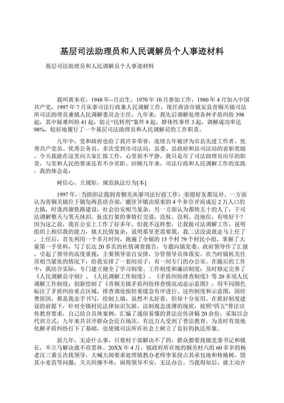 基层司法助理员和人民调解员个人事迹材料.docx