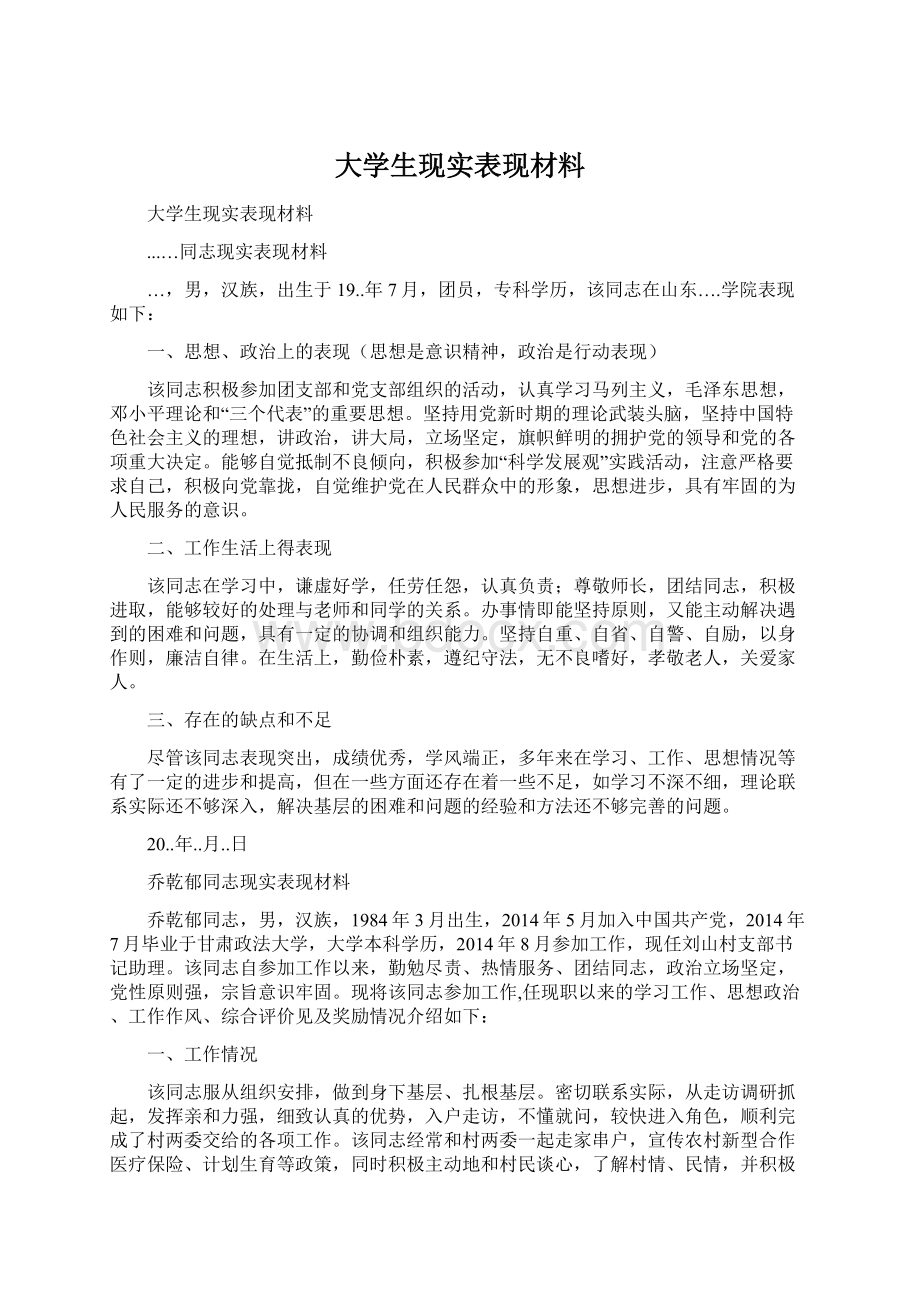 大学生现实表现材料.docx_第1页