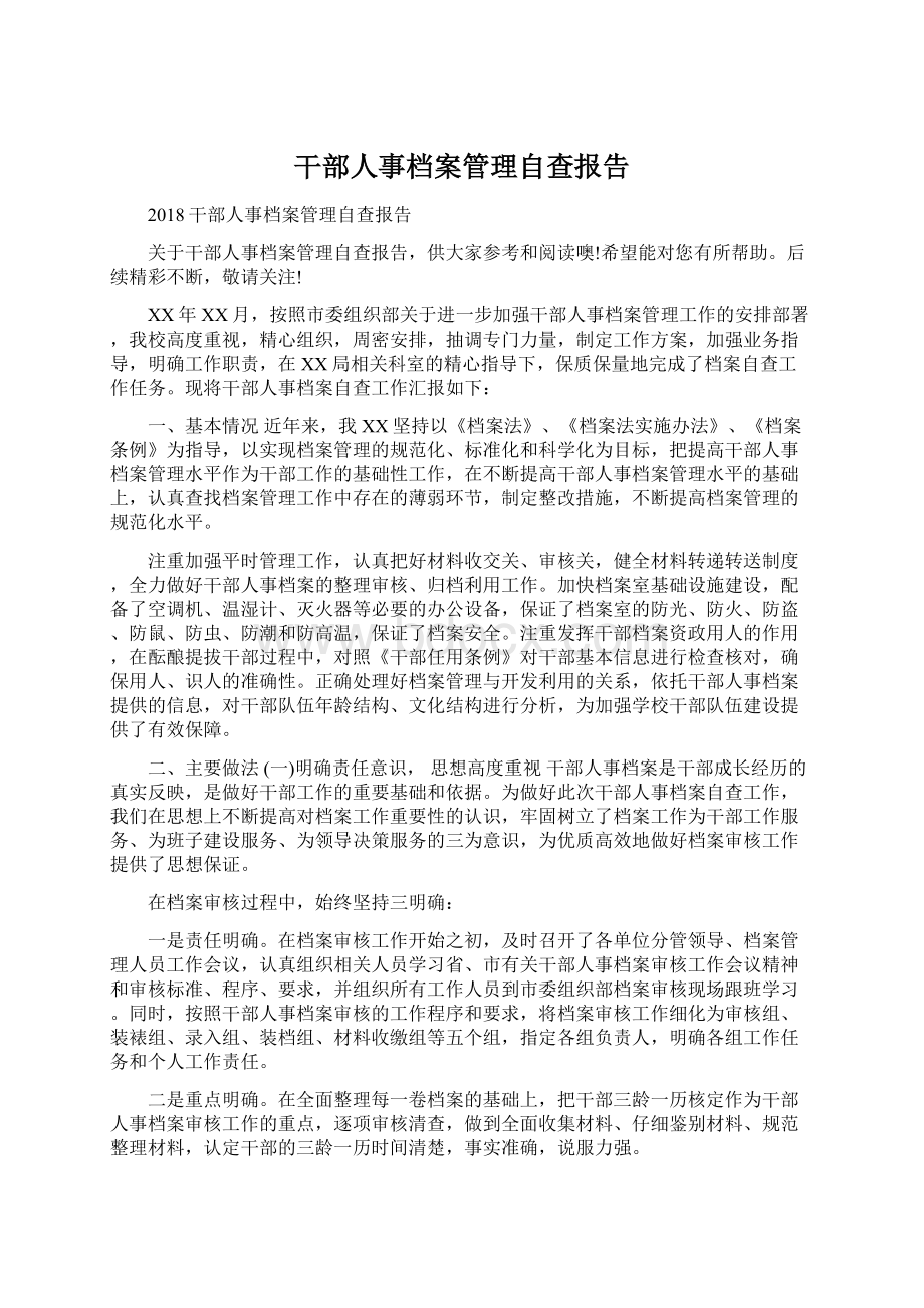 干部人事档案管理自查报告.docx_第1页