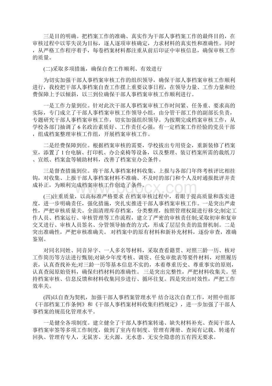 干部人事档案管理自查报告.docx_第2页