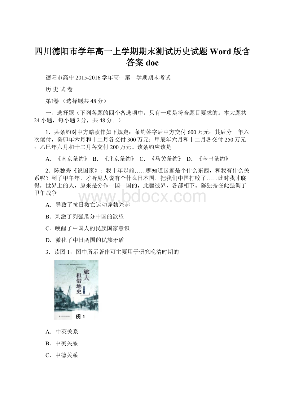 四川德阳市学年高一上学期期末测试历史试题 Word版含答案docWord下载.docx_第1页