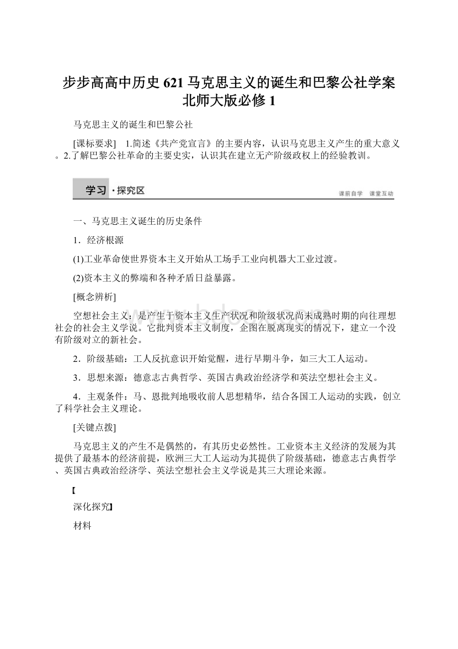 步步高高中历史 621马克思主义的诞生和巴黎公社学案 北师大版必修1.docx_第1页