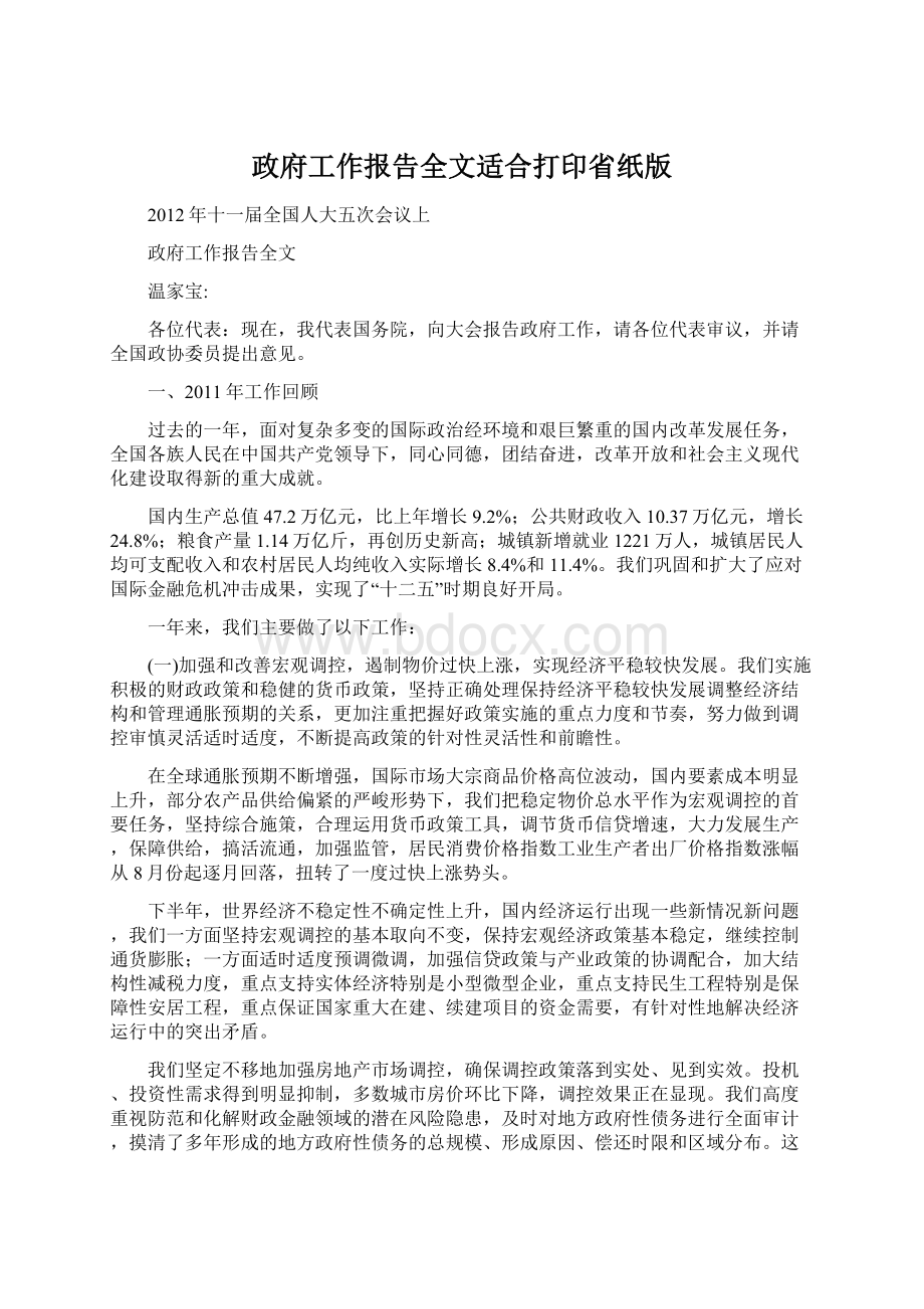 政府工作报告全文适合打印省纸版Word文件下载.docx