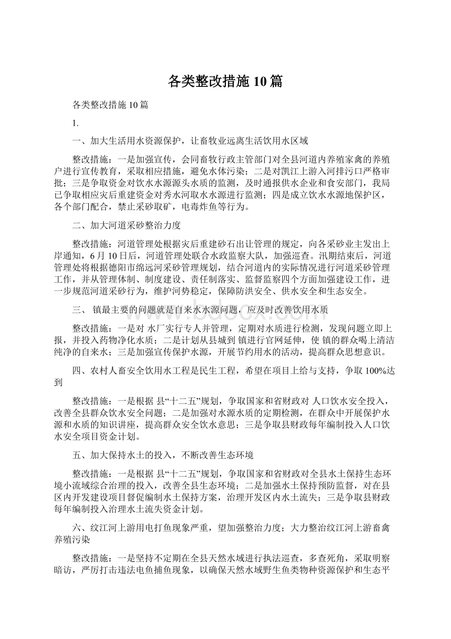 各类整改措施10篇.docx