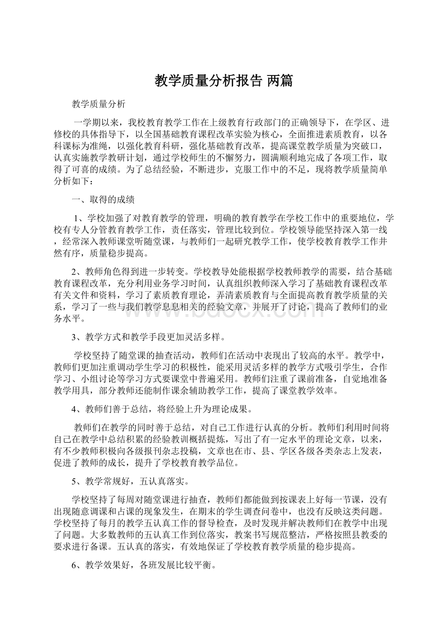 教学质量分析报告两篇Word下载.docx