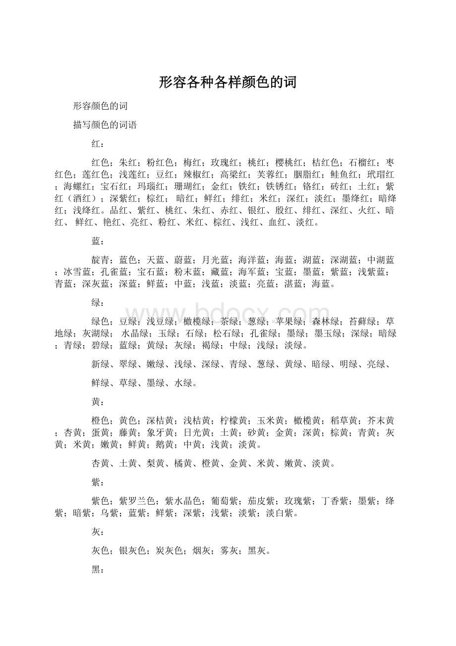 形容各种各样颜色的词.docx_第1页