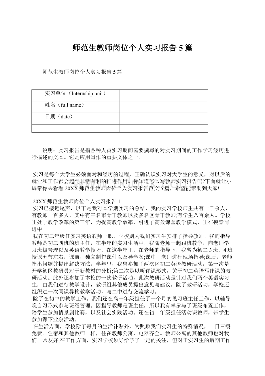 师范生教师岗位个人实习报告5篇Word文档下载推荐.docx_第1页