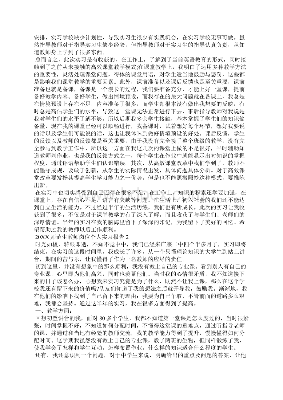 师范生教师岗位个人实习报告5篇Word文档下载推荐.docx_第2页