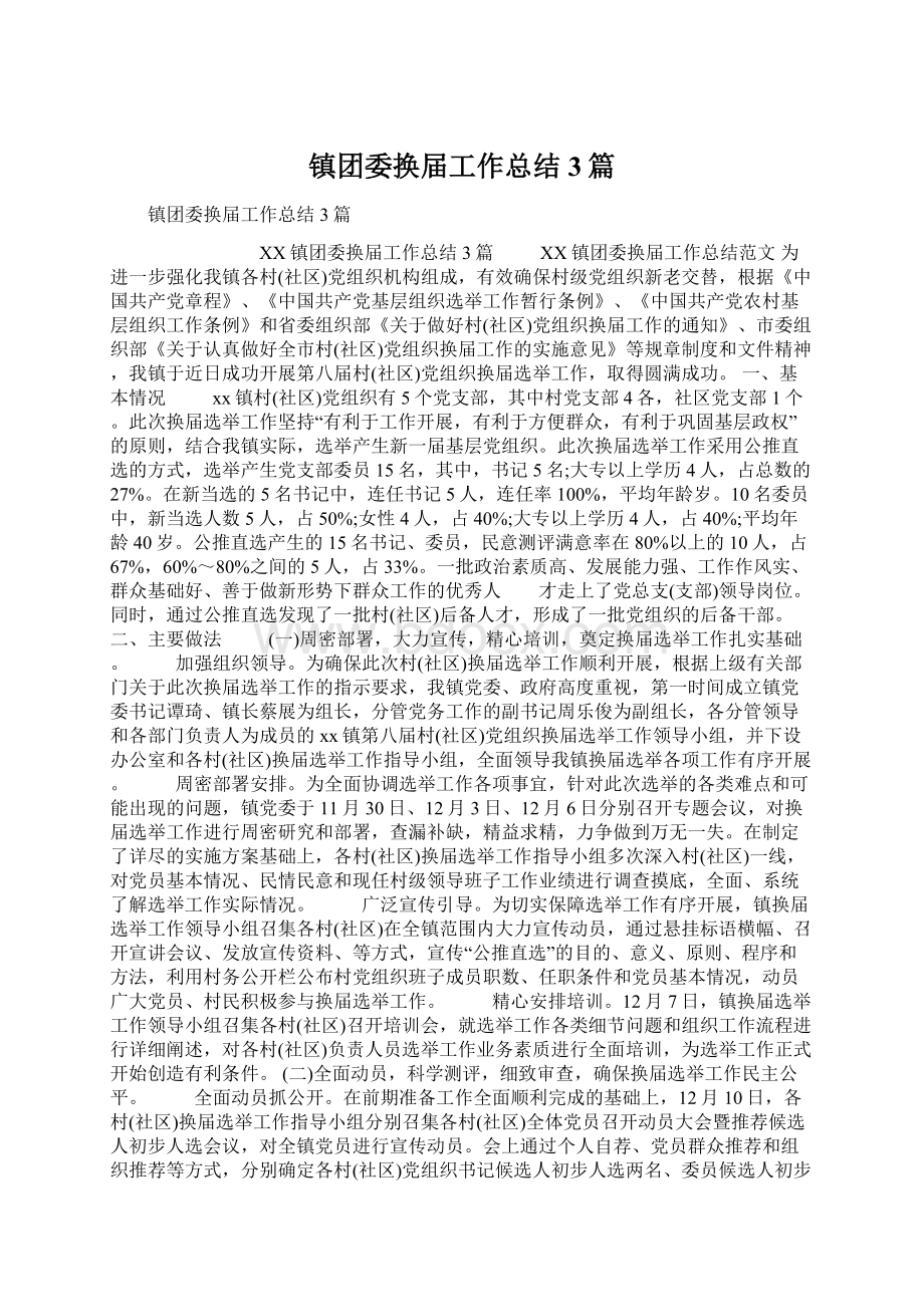 镇团委换届工作总结3篇Word文档下载推荐.docx_第1页