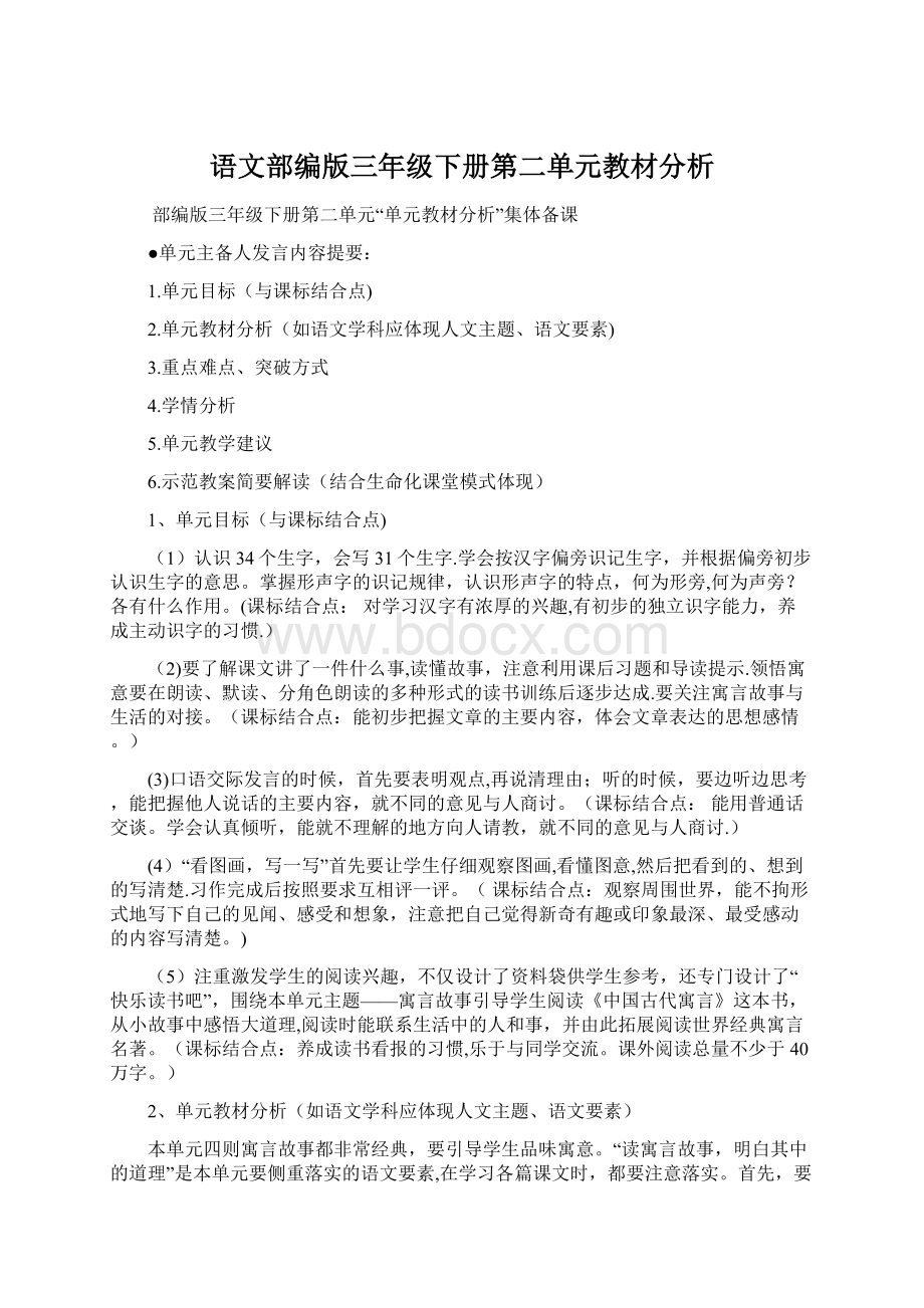 语文部编版三年级下册第二单元教材分析.docx