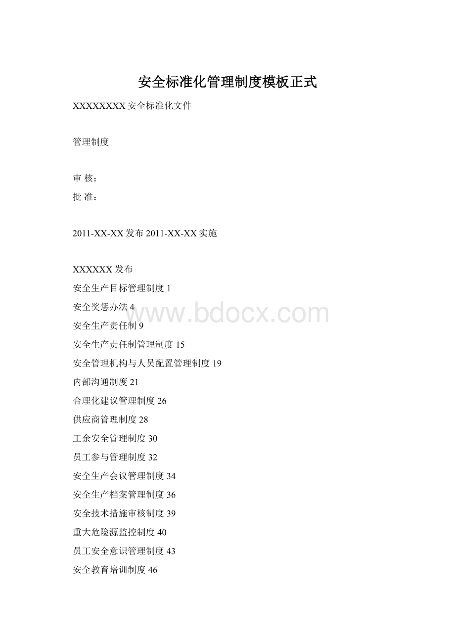 安全标准化管理制度模板正式.docx