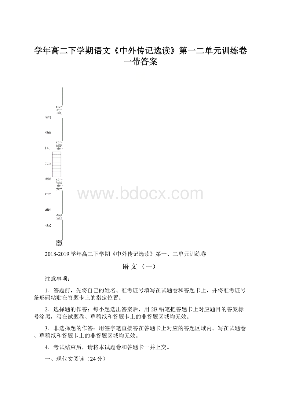 学年高二下学期语文《中外传记选读》第一二单元训练卷一带答案.docx