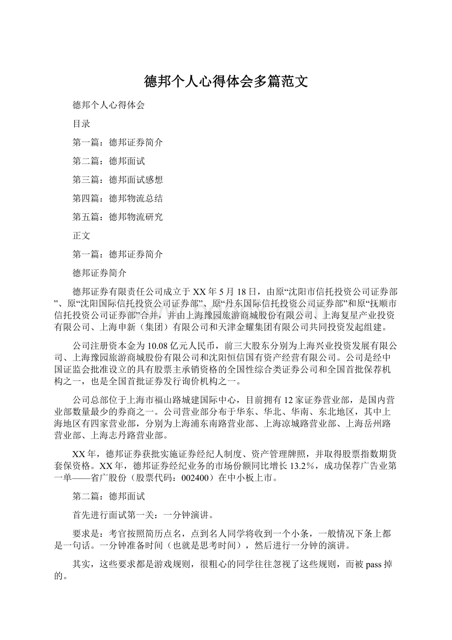 德邦个人心得体会多篇范文.docx