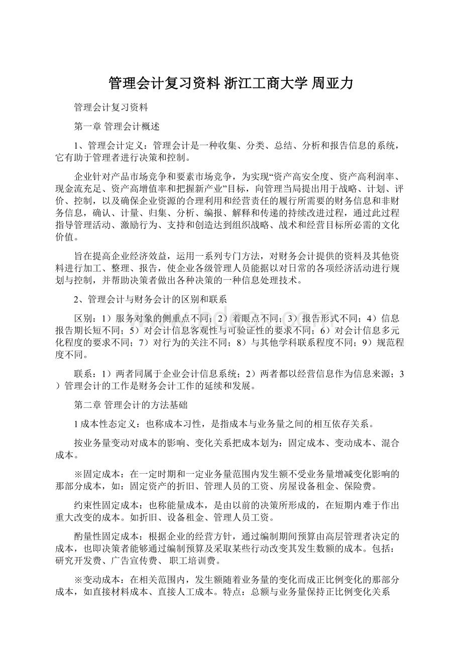 管理会计复习资料 浙江工商大学 周亚力Word下载.docx