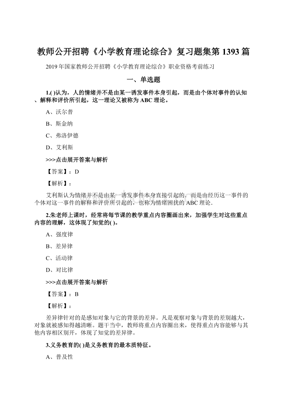 教师公开招聘《小学教育理论综合》复习题集第1393篇.docx_第1页