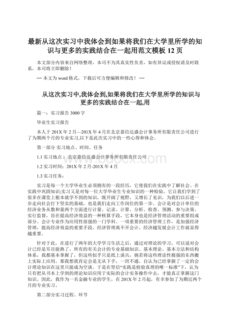 最新从这次实习中我体会到如果将我们在大学里所学的知识与更多的实践结合在一起用范文模板 12页.docx_第1页