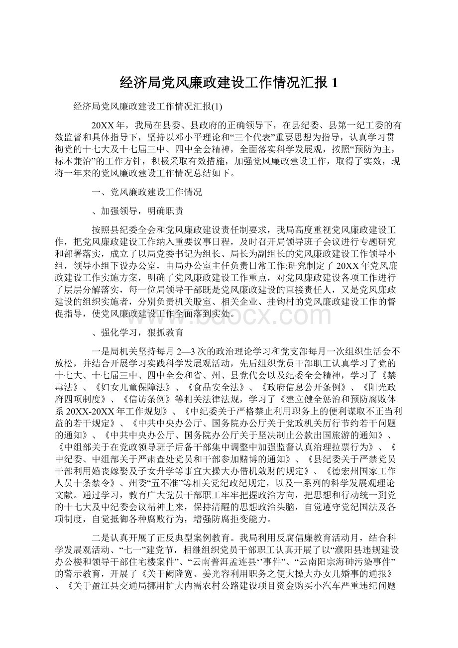 经济局党风廉政建设工作情况汇报1.docx