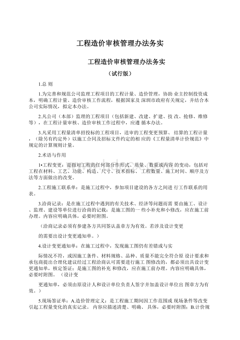 工程造价审核管理办法务实.docx